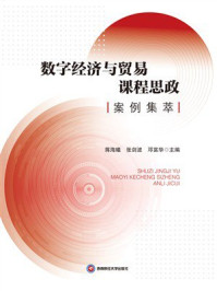 《数字经济与贸易课程思政案例集萃》-蒋海曦