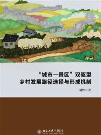 《“城市—景区”双驱型乡村发展路径选择与形成机制》-刘鲁