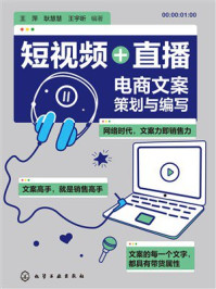 《短视频+直播：电商文案策划与编写》-王萍