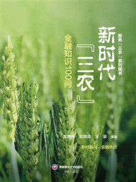 《新时代“三农”金融知识100问》-庹思伟