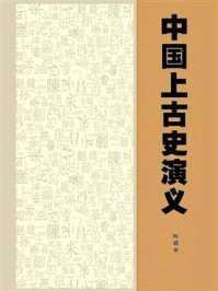 《中国上古史演义》-陈樨常