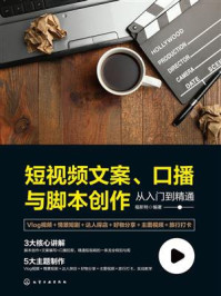 《短视频文案、口播与脚本创作从入门到精通》-福斯特