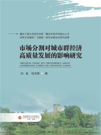 《市场分割对城市群经济高质量发展的影响研究》-刘昊
