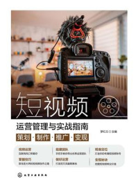 《短视频运营管理与实战指南：策划·制作·推广·变现》-罗红兰