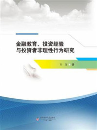 《金融教育、投资经验与投资者非理性行为研究》-彭倩