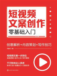《短视频文案创作零基础入门：创意解析+内容策划+写作技巧》-闫春红
