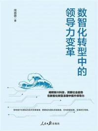 《数智化转型中的领导力变革》-周蓉蓉