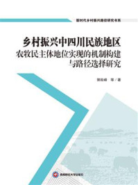 《乡村振兴中四川民族地区农牧民主体地位实现的机制构建与路径选择研究》-郭险峰