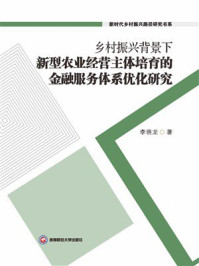 《乡村振兴背景下新型农业经营主体培育的金融服务体系优化研究》-李晓龙