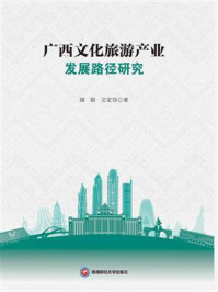 《广西文化旅游产业发展路径研究》-颜娟