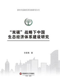 《“双碳”战略下中国生态经济体系建设研究》-孙爱真