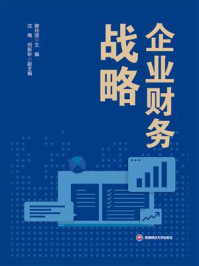 《企业财务战略》-卿玲丽