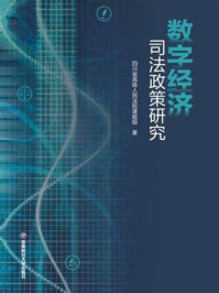 《数字经济司法政策研究》-四川省高级人民法院课题组