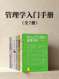 《后浪·管理学入门手册（套装共7册）》-堀之内克彦