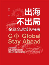 《出海不出局：企业全球增长指南》-邹杨