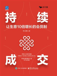 《持续成交：让生意10倍增长的会员制》-李卓澄