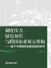 《制度压力、绿色知识与跨国企业双元重构：基于中国绿色制度演进的研究》-余璐