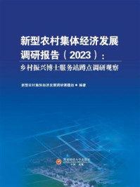 《新型农村集体经济发展调研报告（2023）：乡村振兴博士服务站蹲点调研观察》-新型农村集体经济发展调研课题