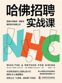《哈佛招聘实战课》-杰夫·斯玛特