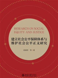 《建立社会公平保障体系与维护社会公平正义研究》-孙祁祥