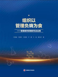 《组织以管理负熵为食：管理熵学原理研究及应用》-任佩瑜