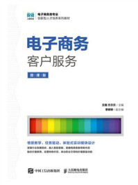《电子商务客户服务（微课版）》-王璐