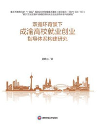 《双循环背景下成渝高校就业创业指导体系构建研究》-郭静林
