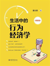 《生活中的行为经济学（插图版）》-董志勇