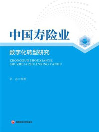 《中国寿险业数字化转型研究》-卓志