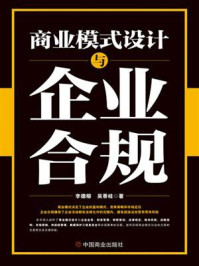 《商业模式设计与企业合规》-李德榕
