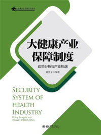 《大健康产业保障制度：政策分析与产业机遇》-龚秀全