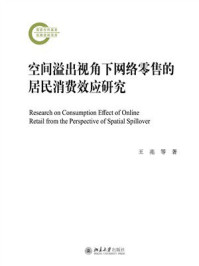《空间溢出视角下网络零售的居民消费效应研究》-王亮