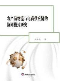 《农产品物流与电商供应链的协同模式研究》-刘卫华