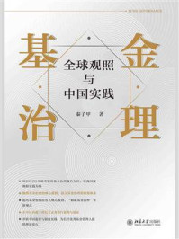 《基金治理：全球观照与中国实践》-秦子甲