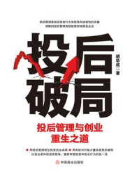 《投后破局 ： 投后管理与创业重生之道》-胡华成