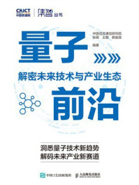 《量子前沿：解密未来技术与产业生态》-中国信息通信研究院