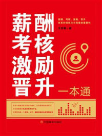 《薪酬考核激励晋升一本通》-仝宝雄