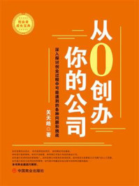 《从0创办你的公司》-关天皓