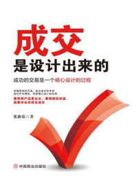 《成交是设计出来的：成功的交易是一个精心设计的过程》-张鑫磊
