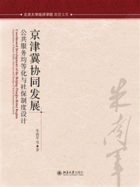 《京津冀协同发展和社保协同发展：公共服务均等化与社保制度设计》-朱南军