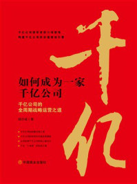 《如何成为一家千亿公司》-胡华成