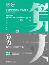 《算力：数字经济的新引擎》-邢庆科