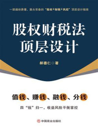 《股权财税法顶层设计》-郝德仁