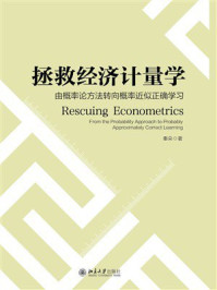 《拯救经济计量学：由概率论方法转向概率近似正确学习》-秦朵