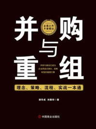 《并购与重组 ： 理念、策略、流程、实战一本通》-胡华成