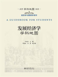 《发展经济学学科地图》-叶初升