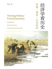 《经济学看历史：封建·钱荒·小农经济》-华说