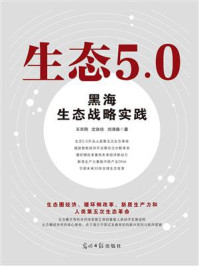 《生态5.0： 黑海生态战略实践》-王京刚