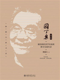 《园丁集：新结构经济学实验班研习交流实录（增订版）》-林毅夫