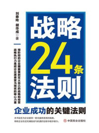 《战略24条法则：企业成功的关键法则》-刘泰玲